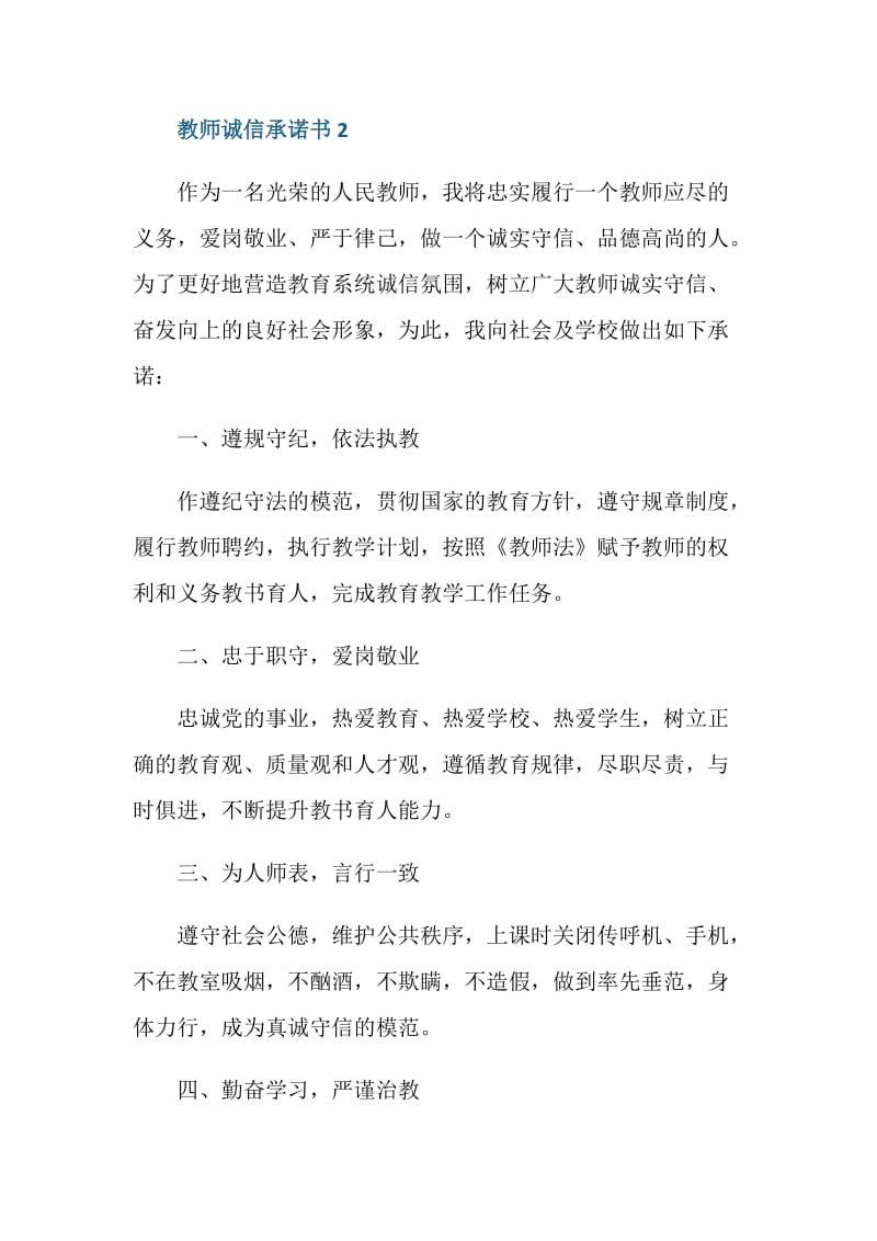 教师个人诚信承诺书范文5篇.doc_第2页