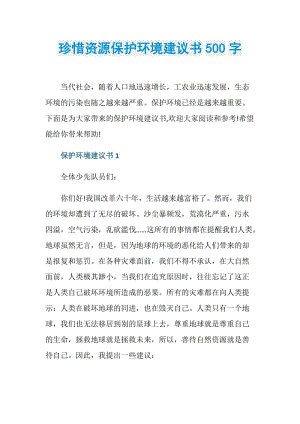 珍惜资源保护环境建议书500字.doc