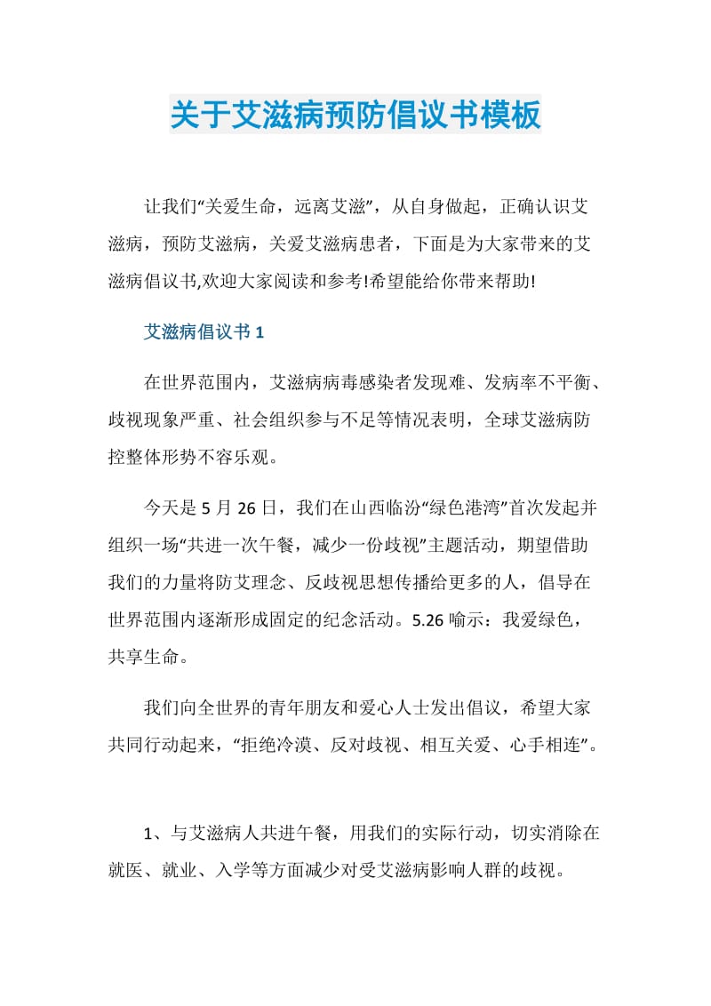 关于艾滋病预防倡议书模板.doc_第1页