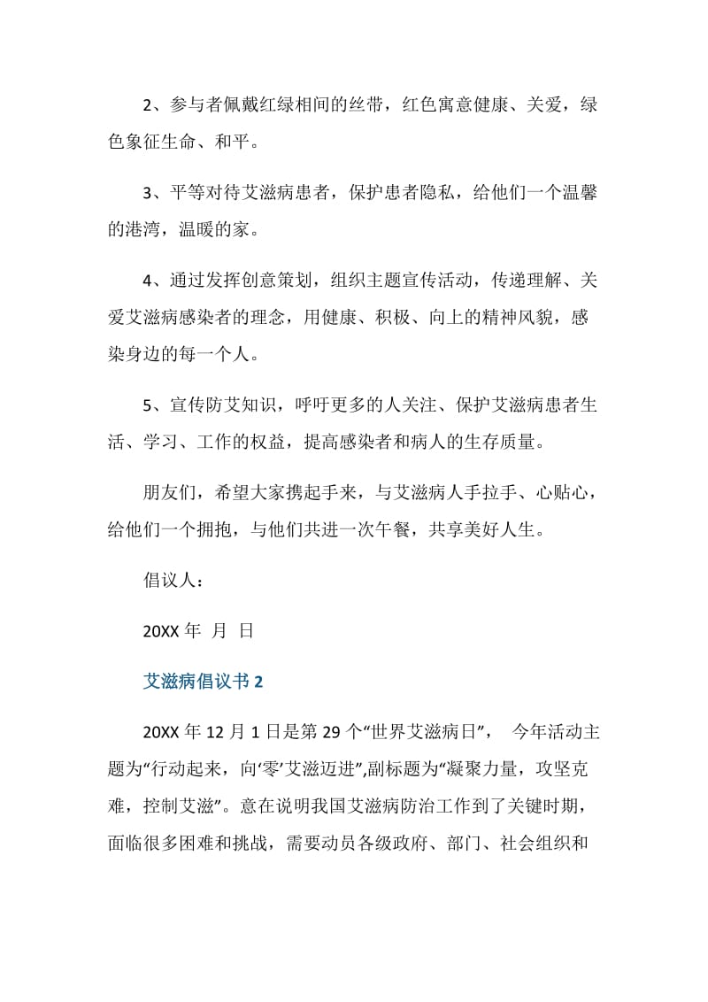 关于艾滋病预防倡议书模板.doc_第2页