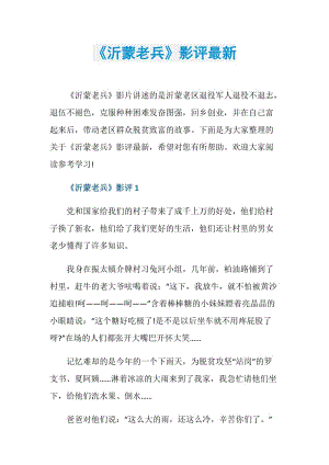 《沂蒙老兵》影评最新.doc