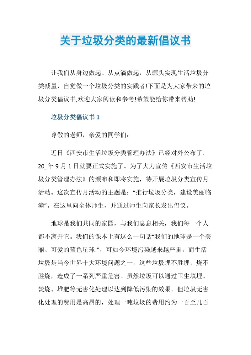 关于垃圾分类的最新倡议书.doc_第1页