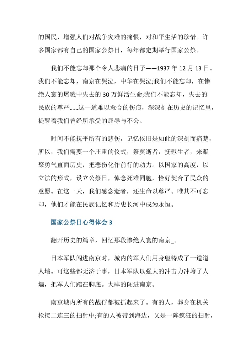 国家公祭日不灭的历史记忆与时代同行主题活动心得.doc_第3页