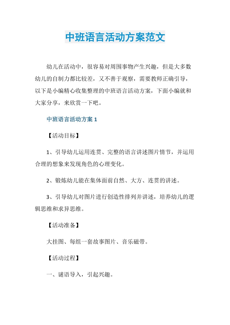 中班语言活动方案范文.doc_第1页