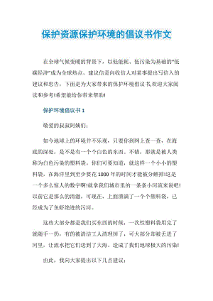 保护资源保护环境的倡议书作文.doc