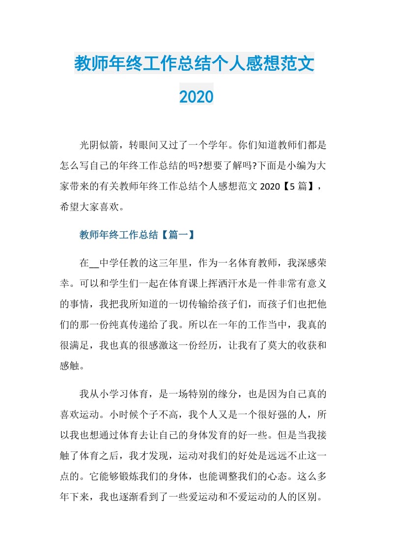 教师年终工作总结个人感想范文2020.doc_第1页