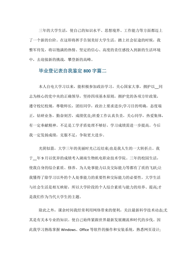 2020毕业登记表自我鉴定800.doc_第3页