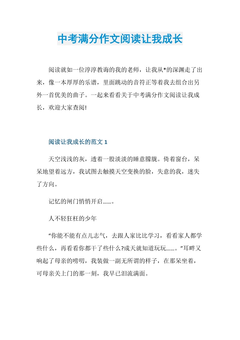 中考满分作文阅读让我成长.doc_第1页