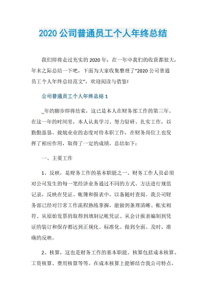 2020公司普通员工个人年终总结.doc