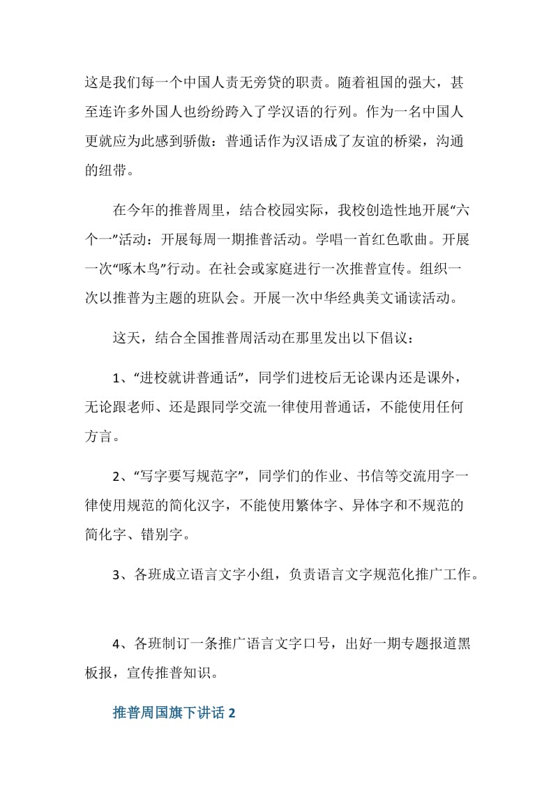 推普周国旗下讲话.doc_第2页