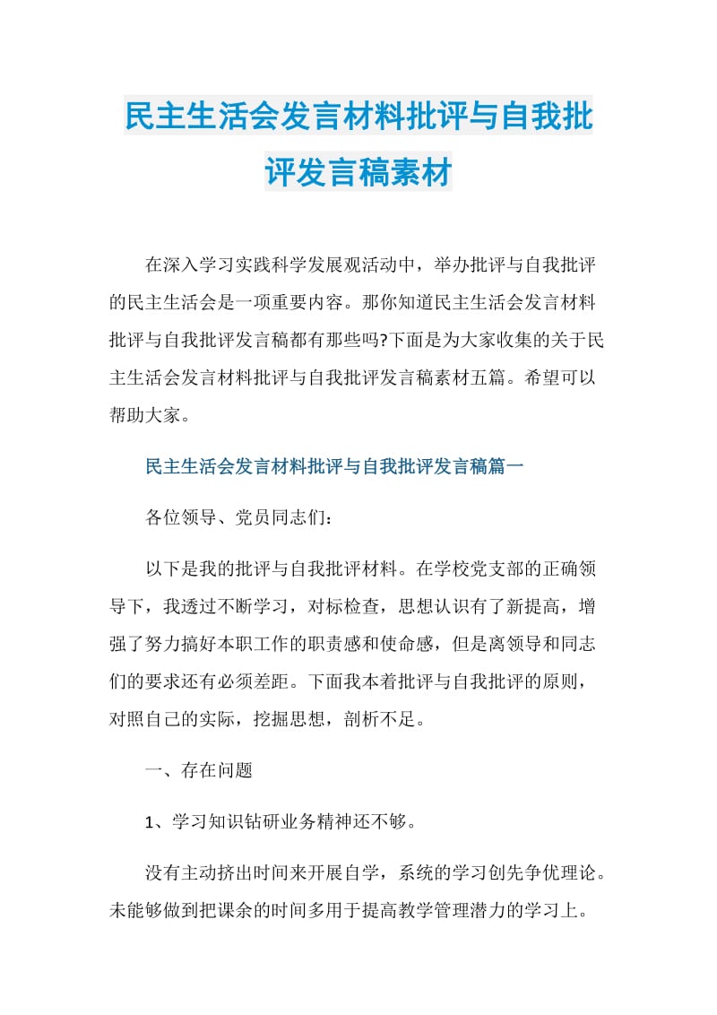 民主生活会发言材料批评与自我批评发言稿素材.doc_第1页