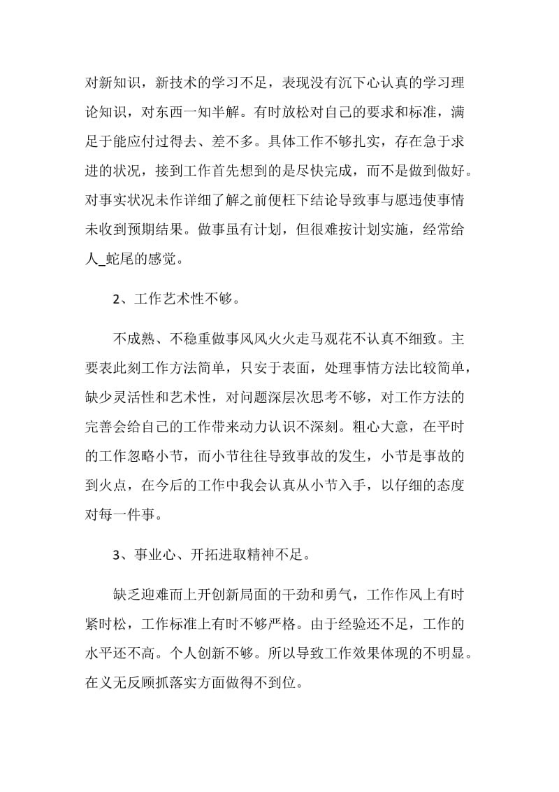 民主生活会发言材料批评与自我批评发言稿素材.doc_第2页