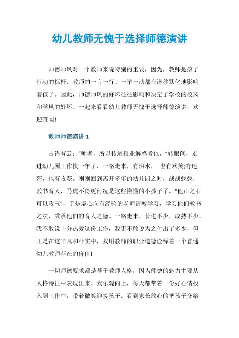 幼儿教师无愧于选择师德演讲.doc_第1页