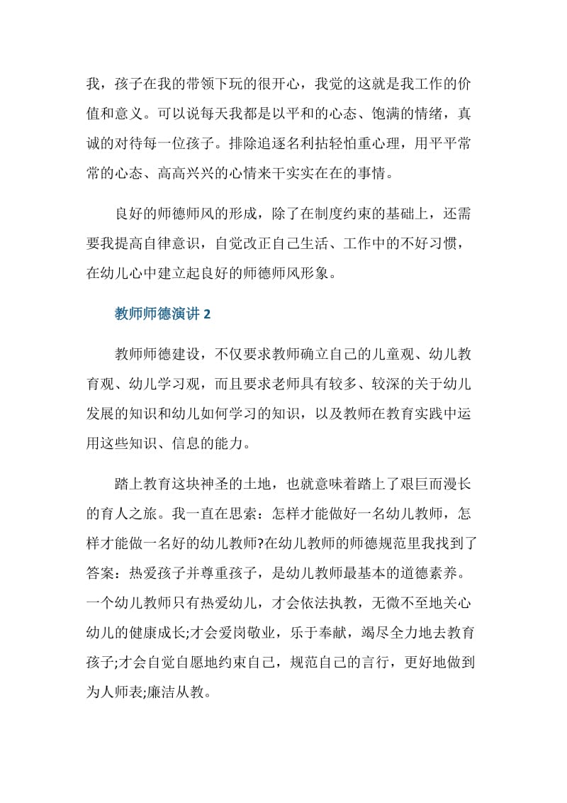 幼儿教师无愧于选择师德演讲.doc_第2页