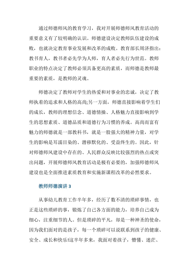 幼儿教师无愧于选择师德演讲.doc_第3页