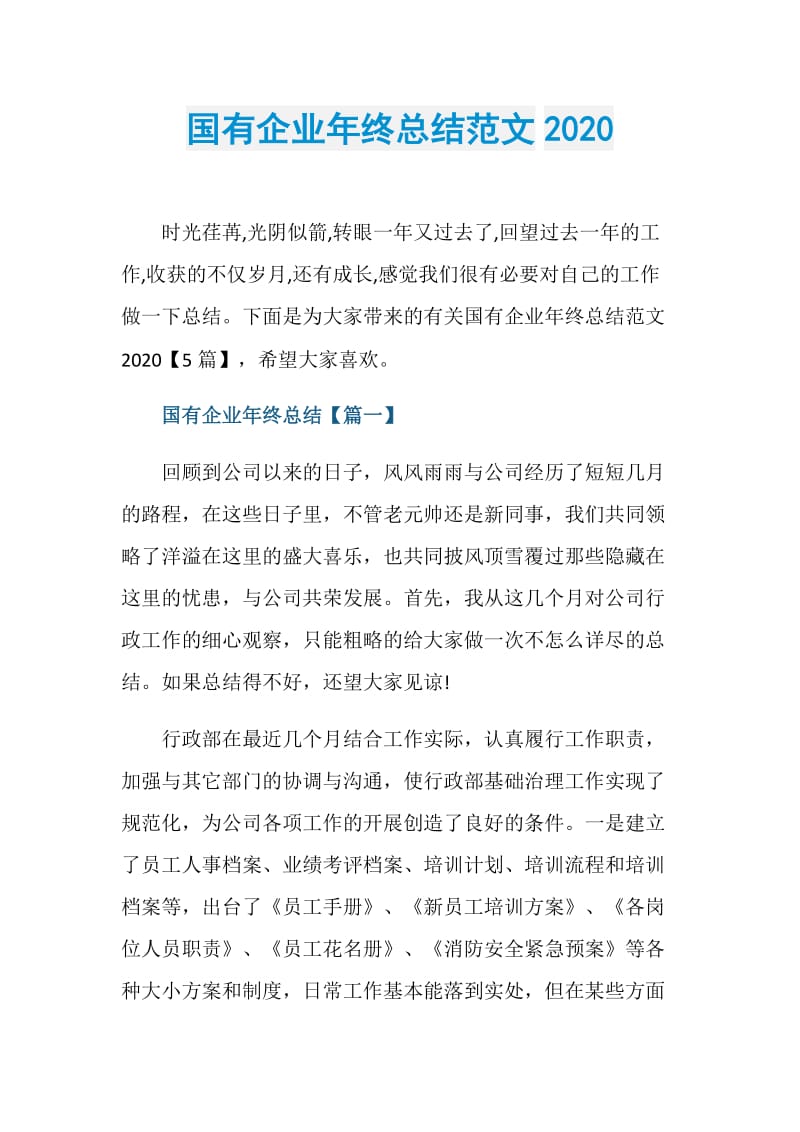 国有企业年终总结范文2020.doc_第1页