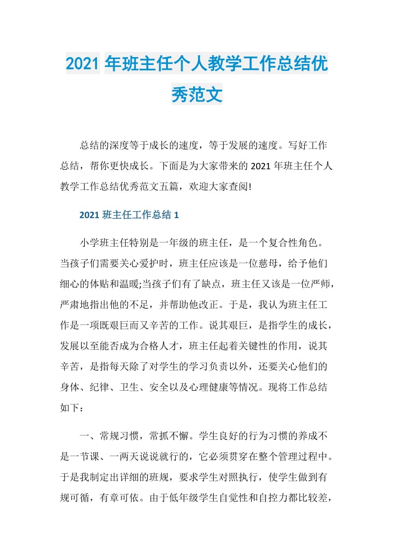 2021年班主任个人教学工作总结优秀范文.doc_第1页