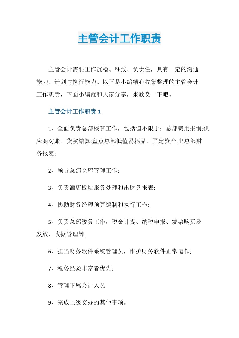 主管会计工作职责.doc_第1页