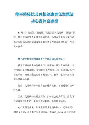 携手防疫抗艾共担健康责任主题活动心得体会感想.doc