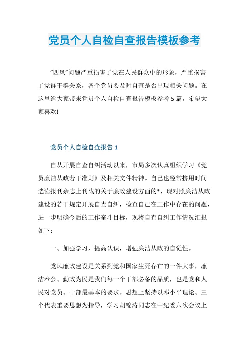 党员个人自检自查报告模板参考_1.doc_第1页