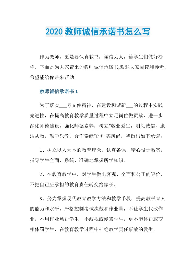 2020教师诚信承诺书怎么写.doc_第1页