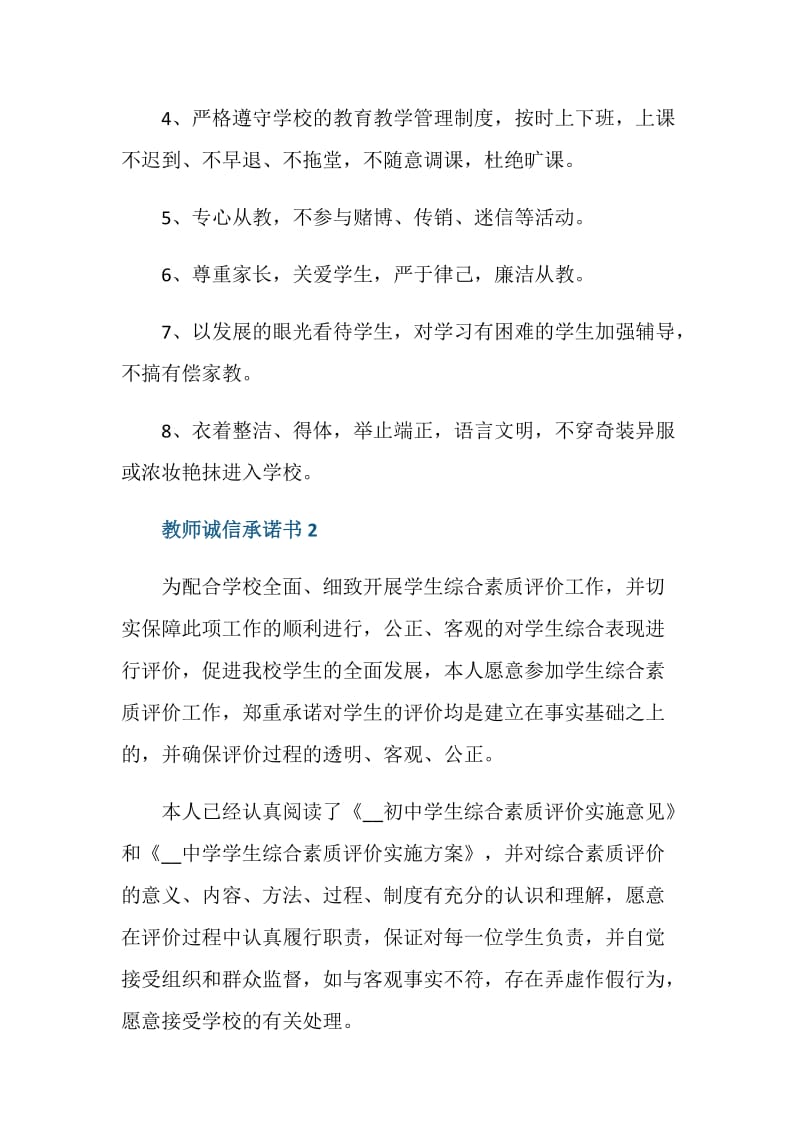 2020教师诚信承诺书怎么写.doc_第2页