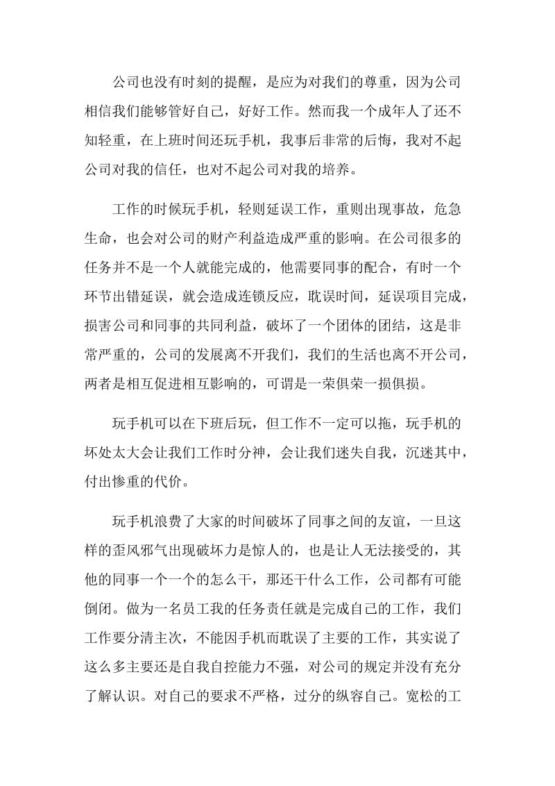 员工上班玩手机检讨书5篇范文.doc_第2页