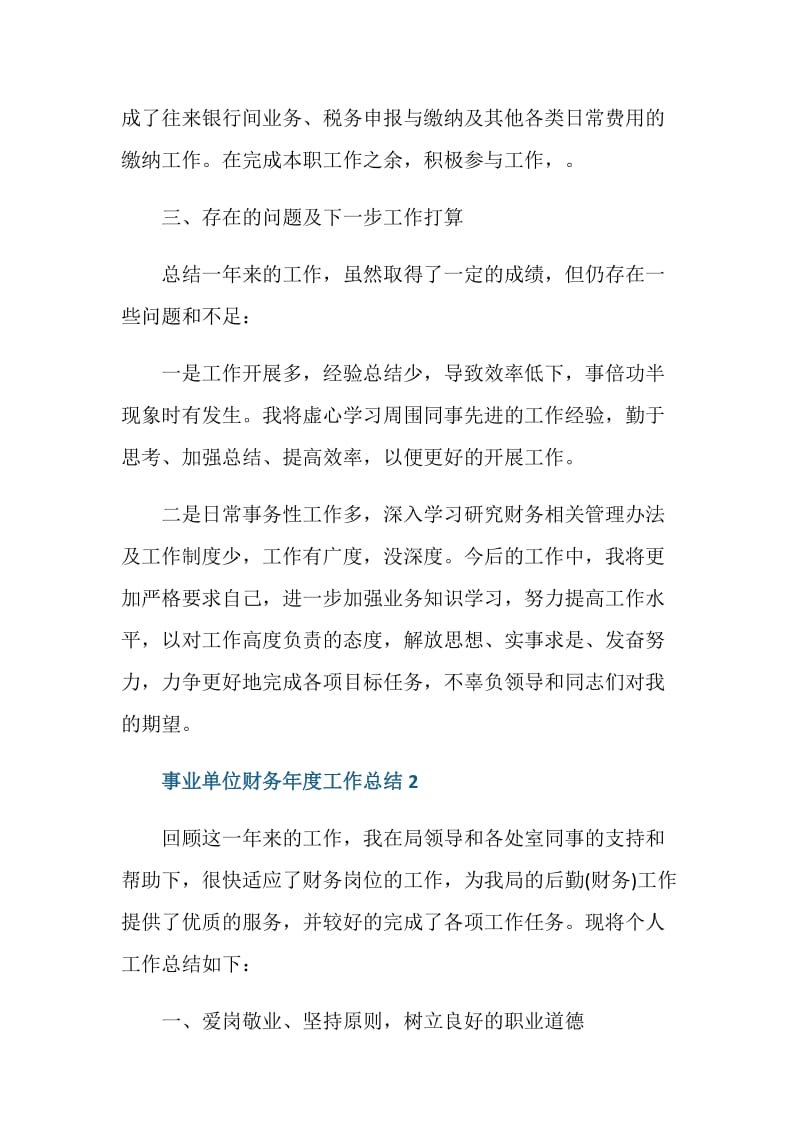 经典事业单位财务年度工作总结.doc_第3页