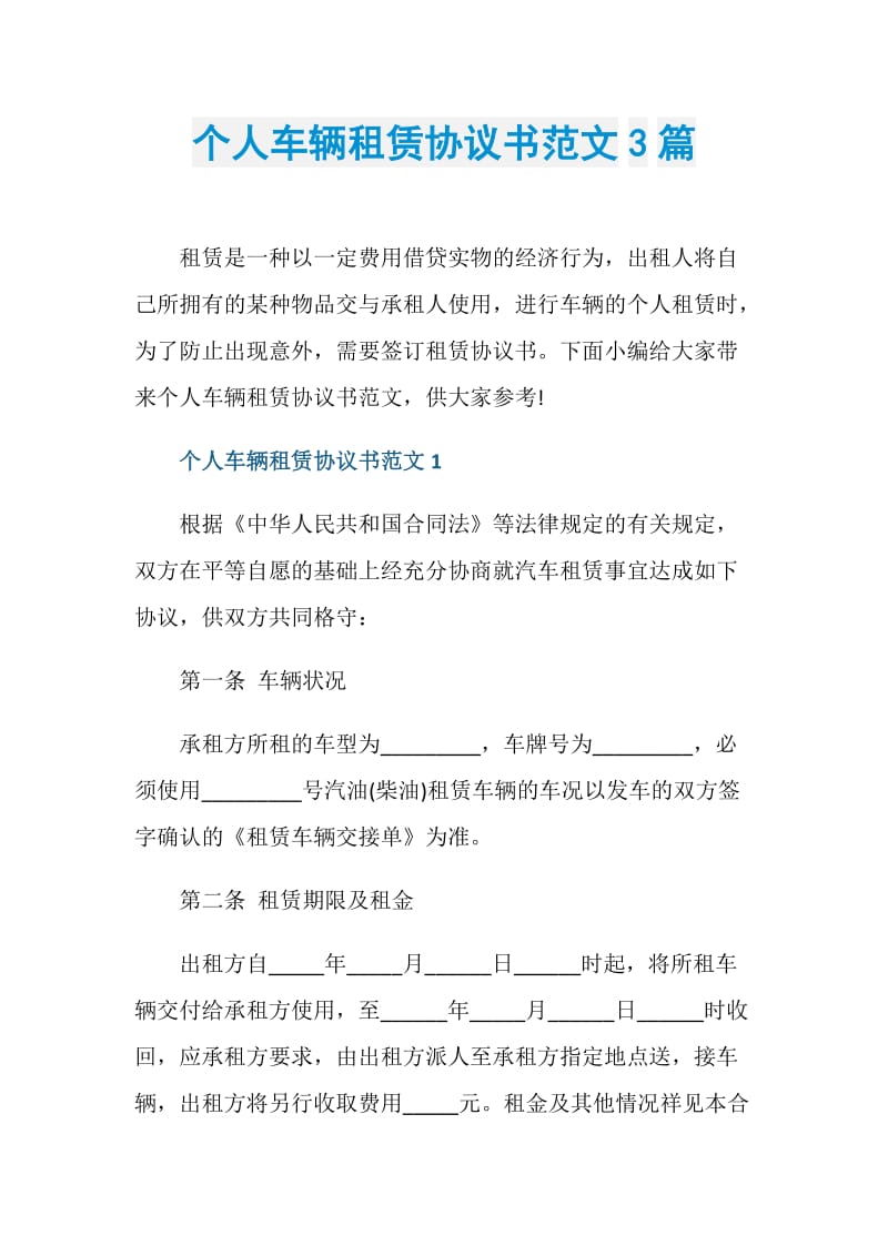 个人车辆租赁协议书范文3篇.doc_第1页