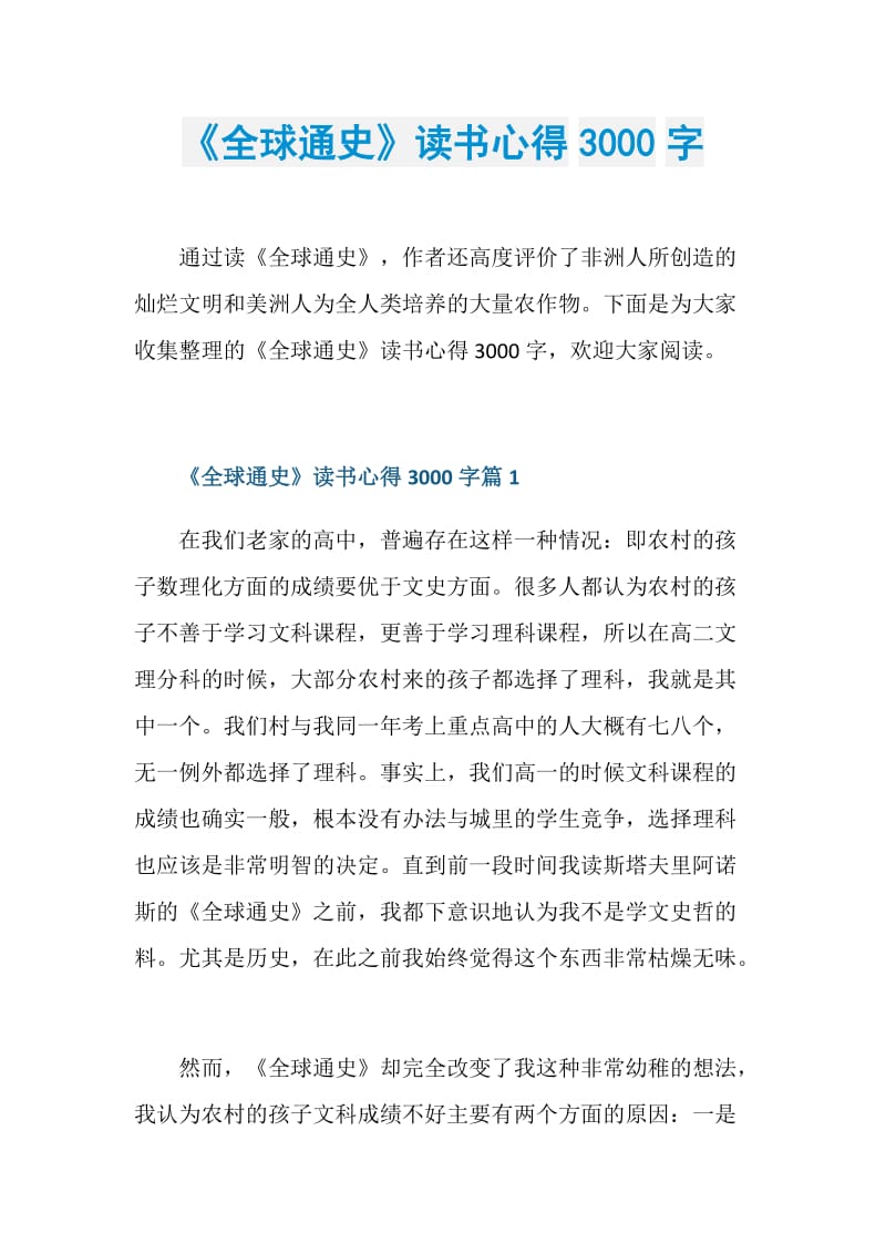 《全球通史》读书心得3000字.doc_第1页