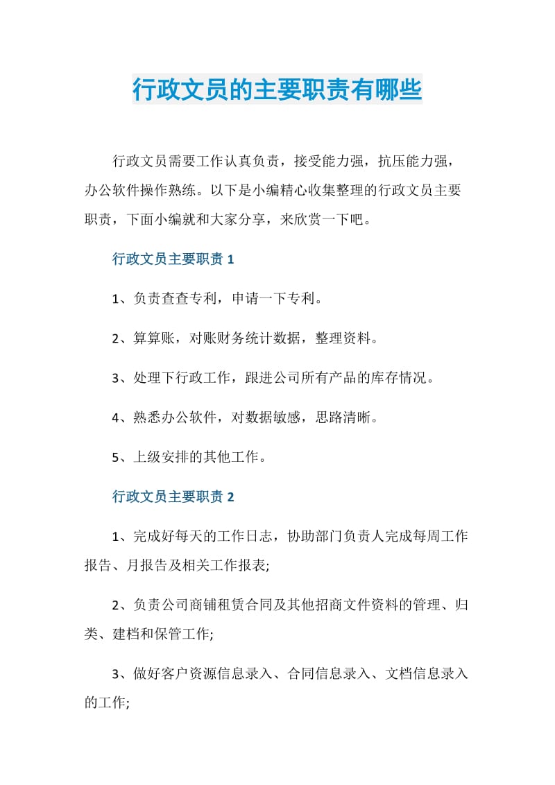 行政文员的主要职责有哪些.doc_第1页