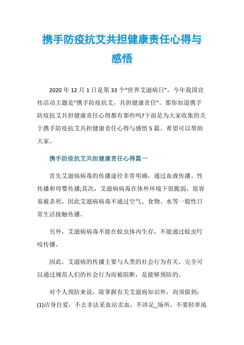 携手防疫抗艾共担健康责任心得与感悟.doc_第1页