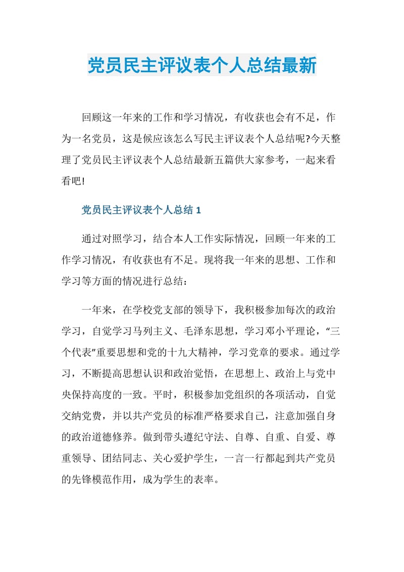 党员民主评议表个人总结最新.doc_第1页