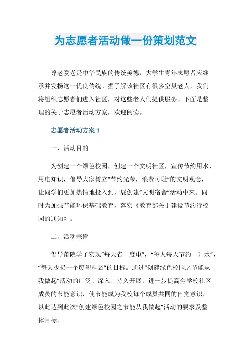 为志愿者活动做一份策划范文.doc_第1页