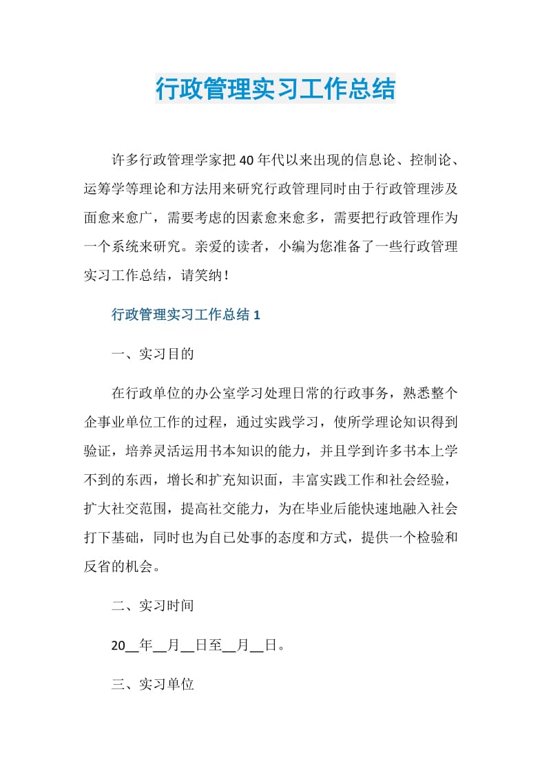 行政管理实习工作总结.doc_第1页