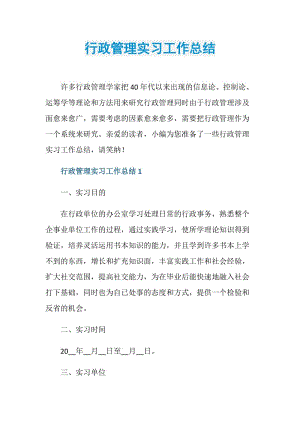 行政管理实习工作总结.doc