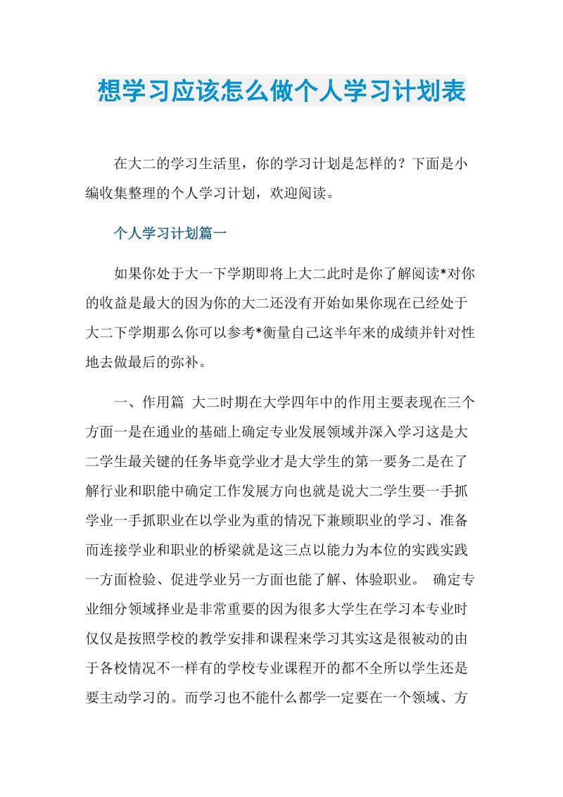 想学习应该怎么做个人学习计划表.doc_第1页