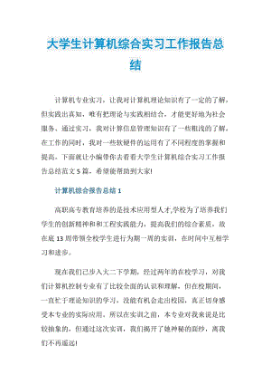 大学生计算机综合实习工作报告总结.doc