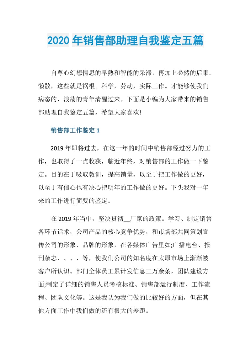 2020年销售部助理自我鉴定五篇.doc_第1页