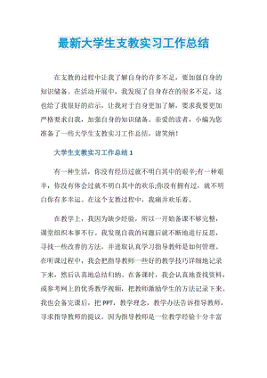 最新大学生支教实习工作总结.doc