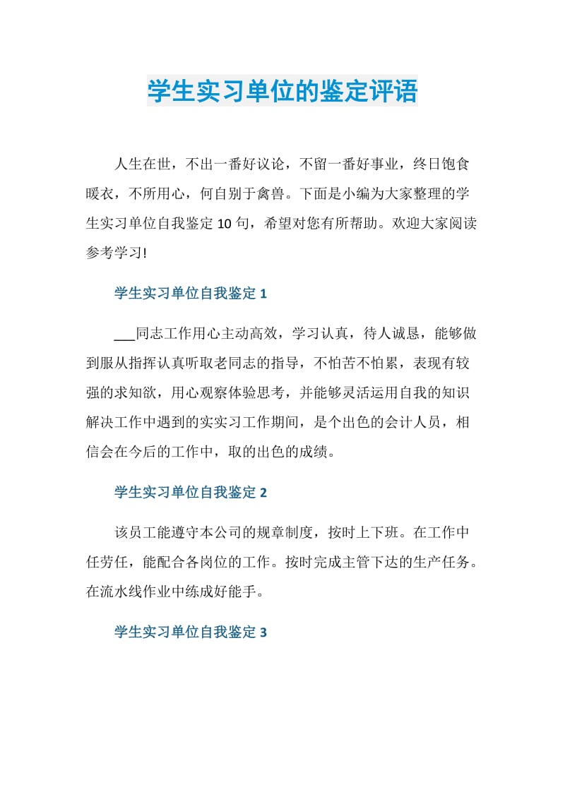 学生实习单位的鉴定评语.doc_第1页