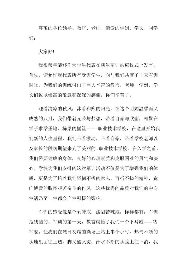 军训总结大会学生发言稿.doc_第3页