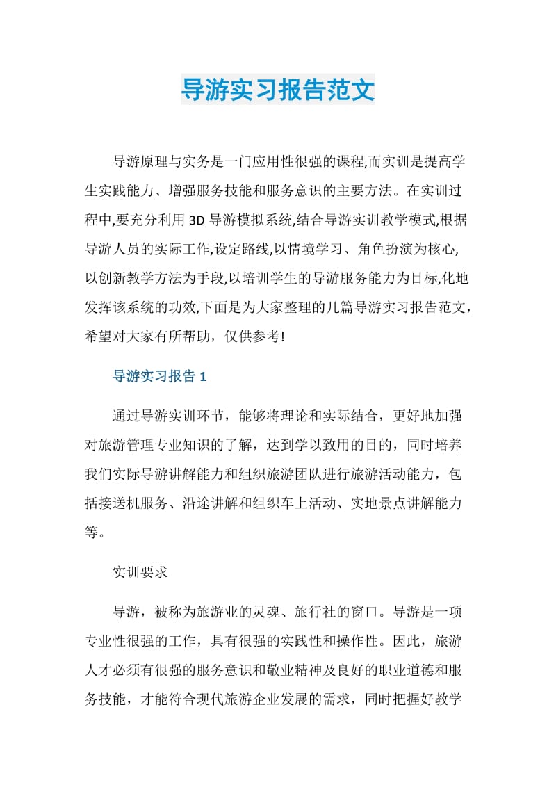 导游实习报告范文.doc_第1页