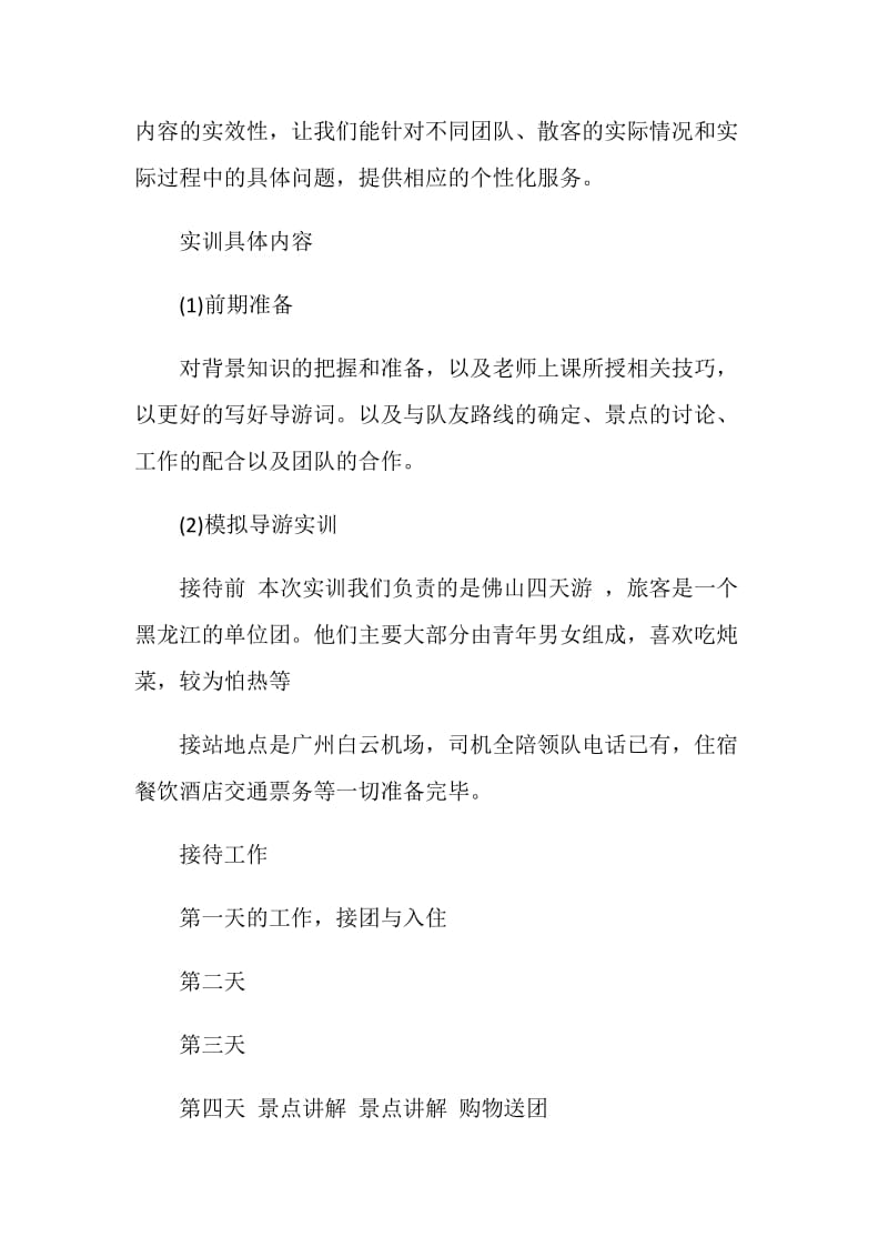 导游实习报告范文.doc_第2页