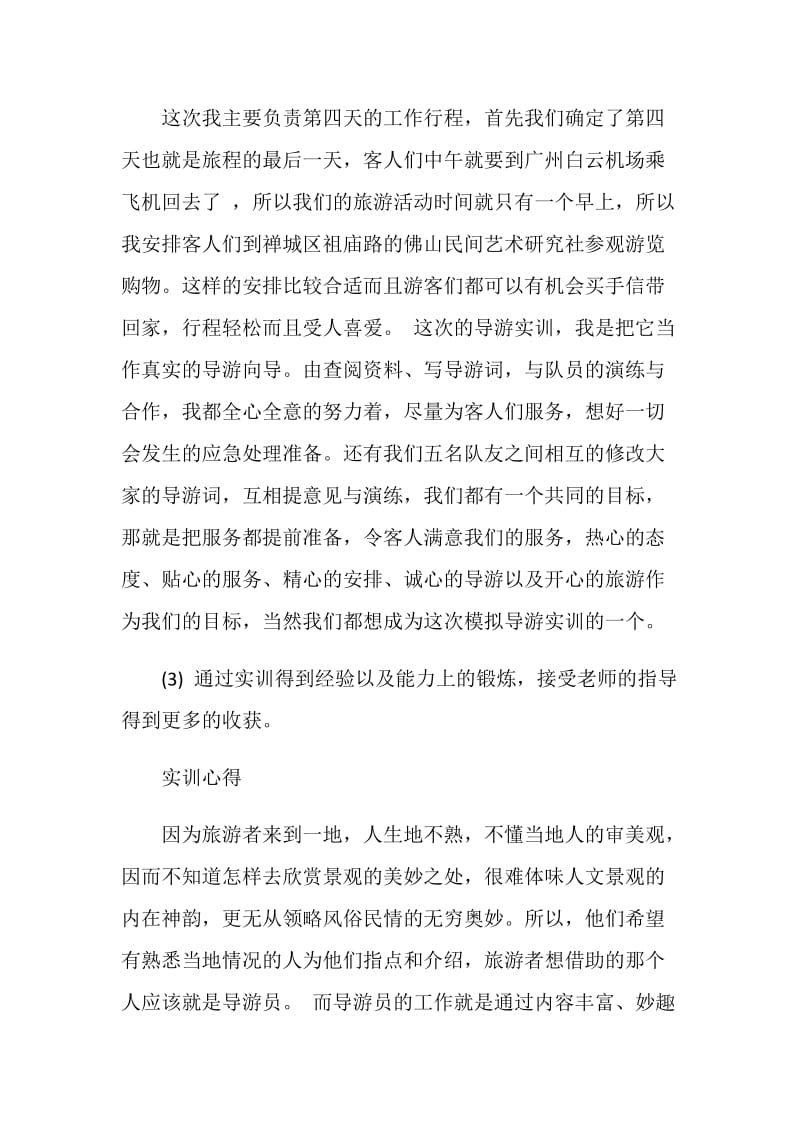 导游实习报告范文.doc_第3页