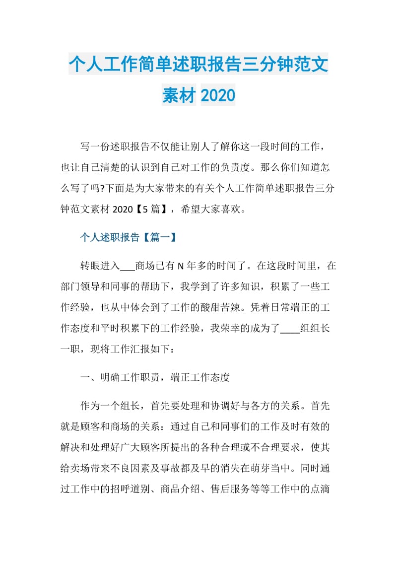 个人工作简单述职报告三分钟范文素材2020.doc_第1页