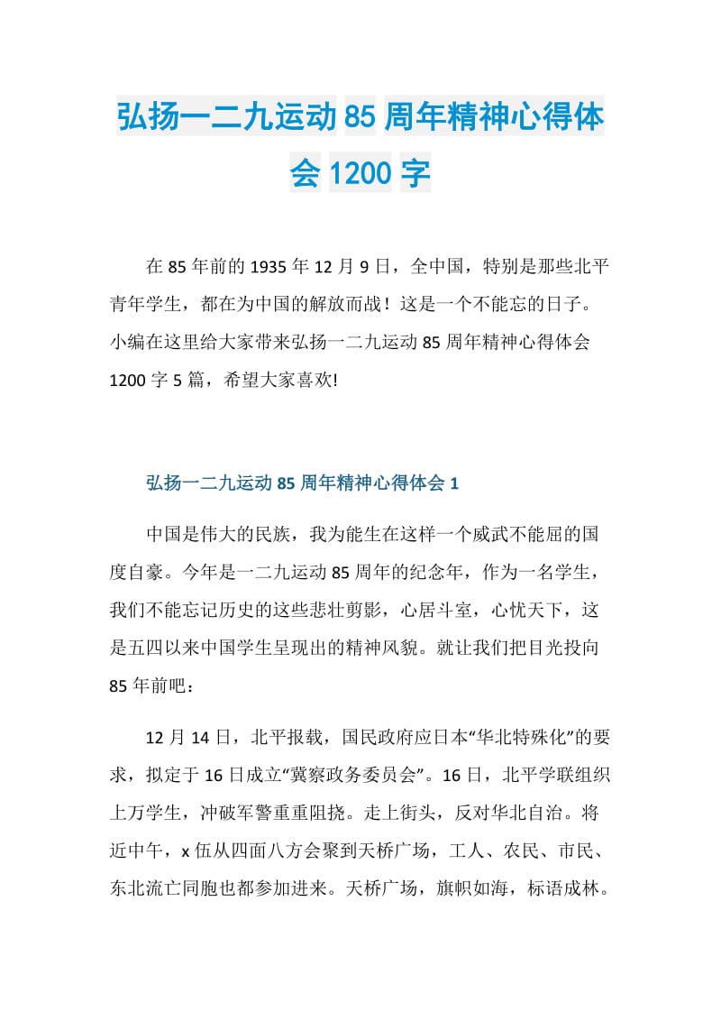 弘扬一二九运动85周年精神心得体会1200字.doc_第1页