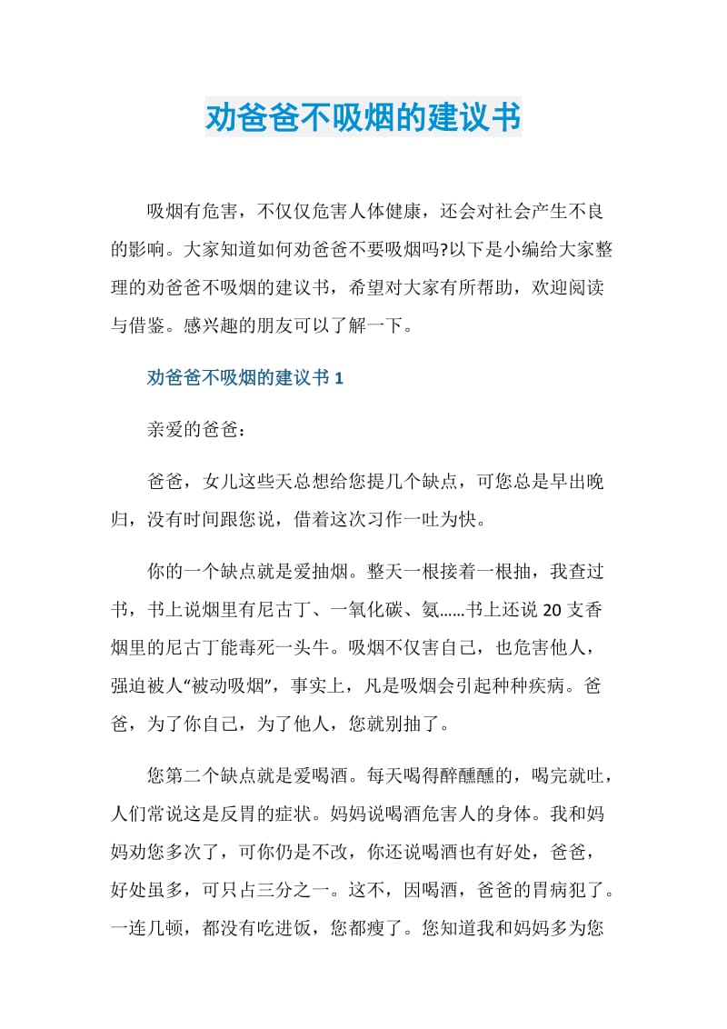 劝爸爸不吸烟的建议书.doc_第1页