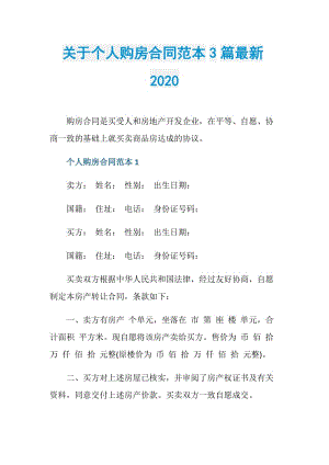 关于个人购房合同范本3篇最新2020.doc