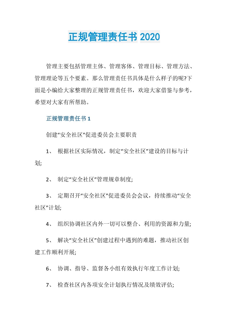 正规管理责任书2020.doc_第1页